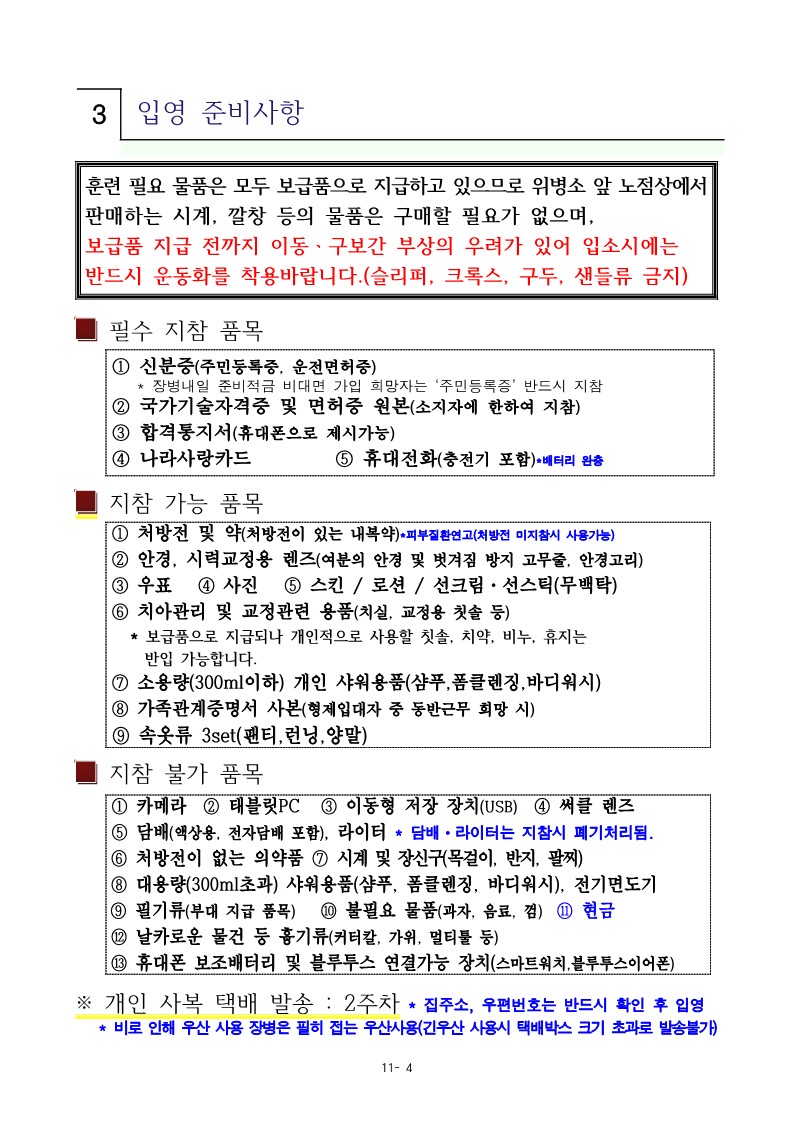 신병 1305기 입영안내문(최종) (1)_7.jpg