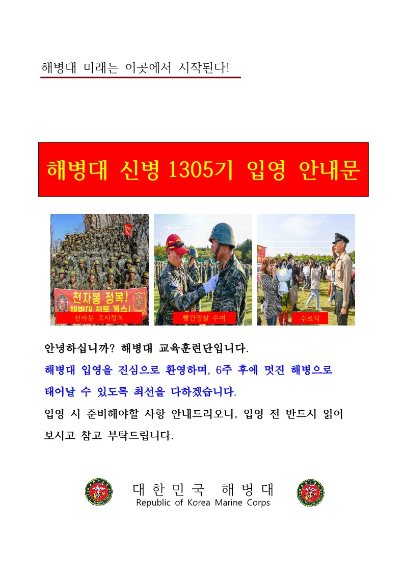 신병 1305기 입영안내문(최종) (1)_1.jpg