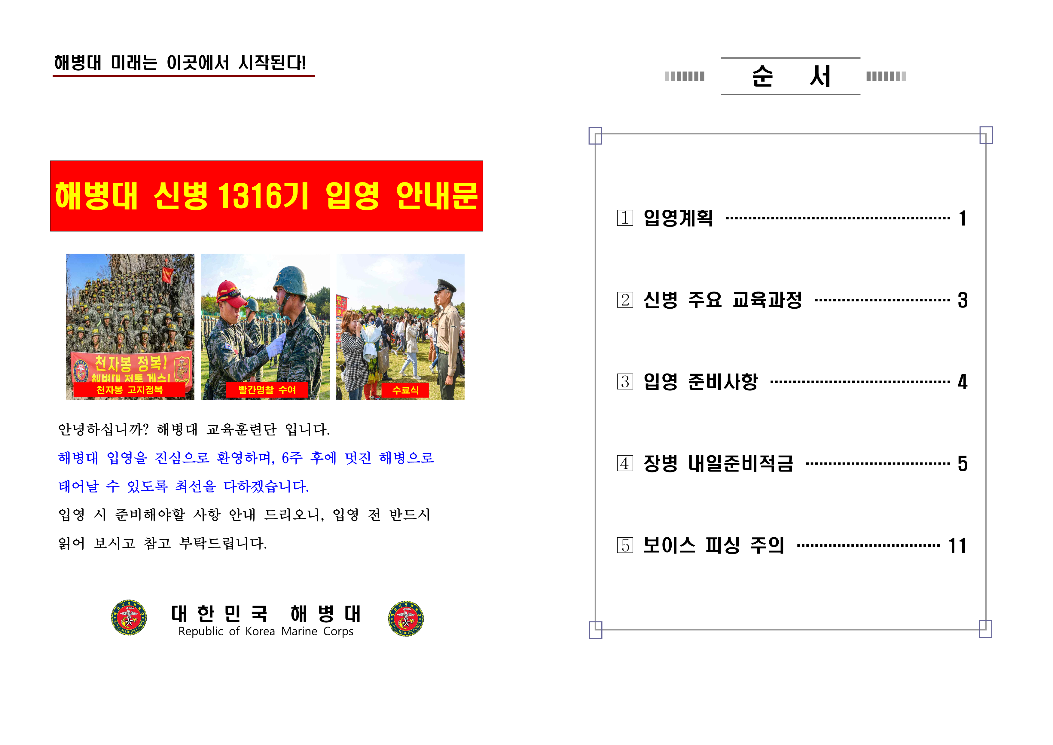 신병 1316기 입영안내문(초안)_1.png