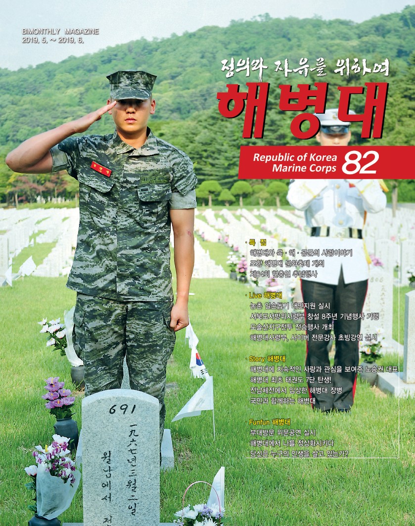 해병대 82호(2019년 5월~6월)_1.jpg