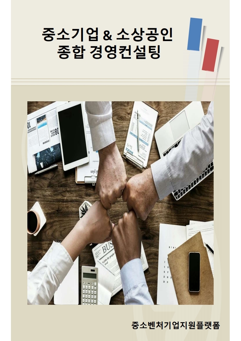 중소벤처기업플랫폼_소상공인 & 중소기업 종합 컨설팅.pdf_page_1.jpg