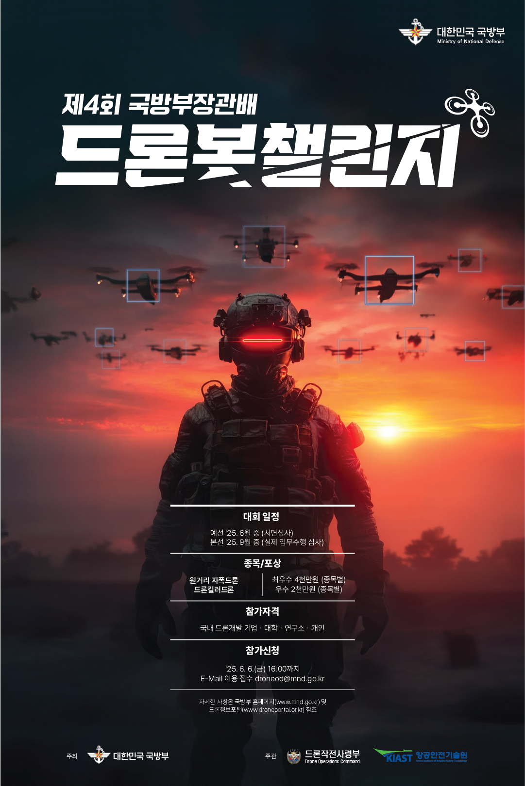 제4회 드론봇챌린지 포스터01.png