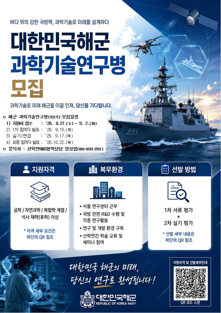 대한민국해군 과학기술연구병 모집.png