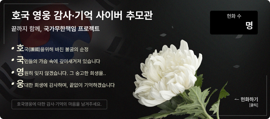 호국영웅 감사기억 사이버추모.jpg
