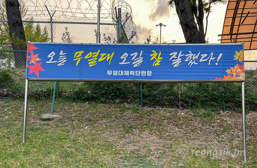 무열대 체력단련장 29.jpg