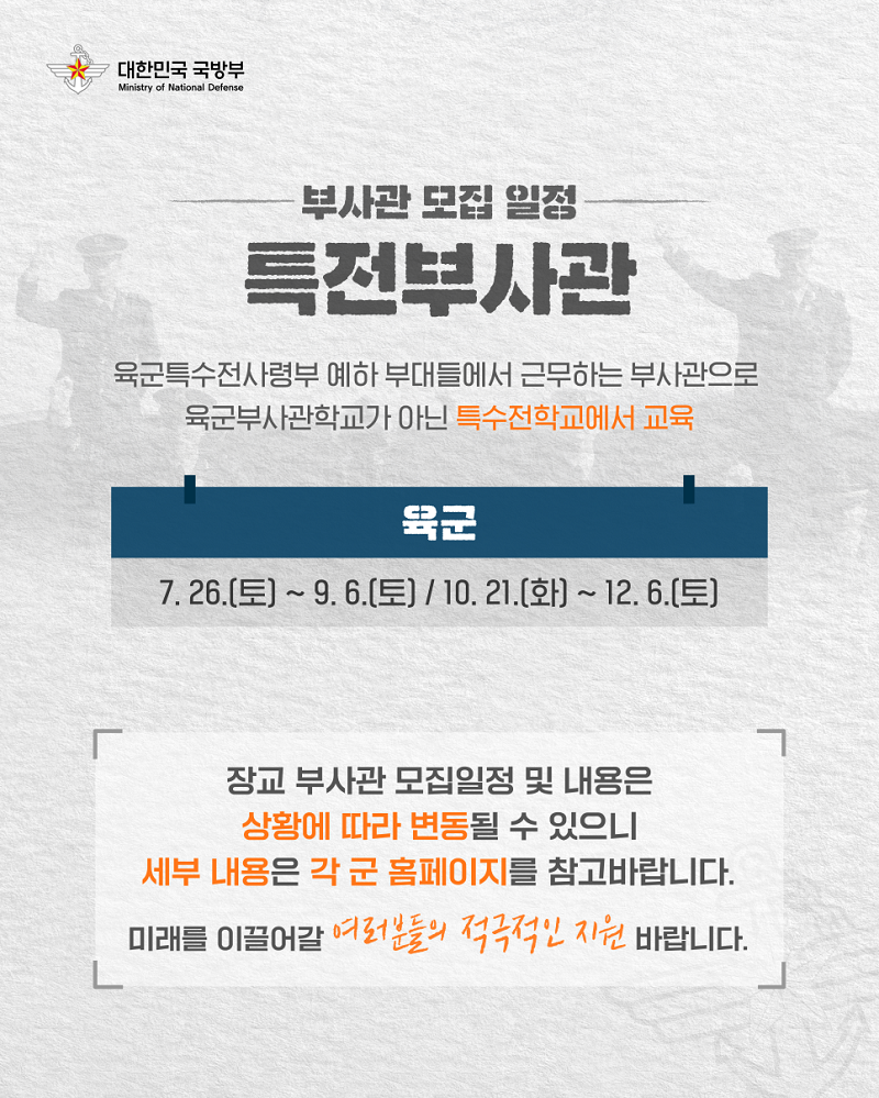 2025년 각 군 별 장교 · 부사관 모집 일정 안내 7.png