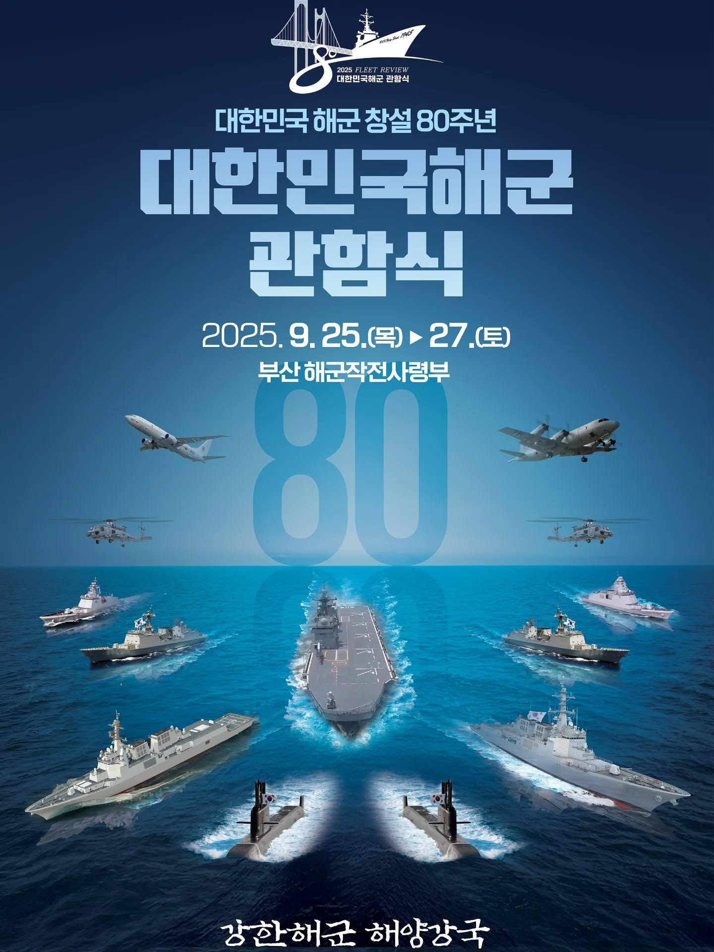 2025 대한민국해군 관함식 2 복사.jpg