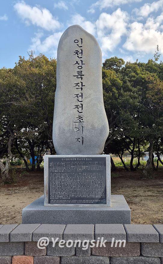 인천상륙작전전초기지.jpg