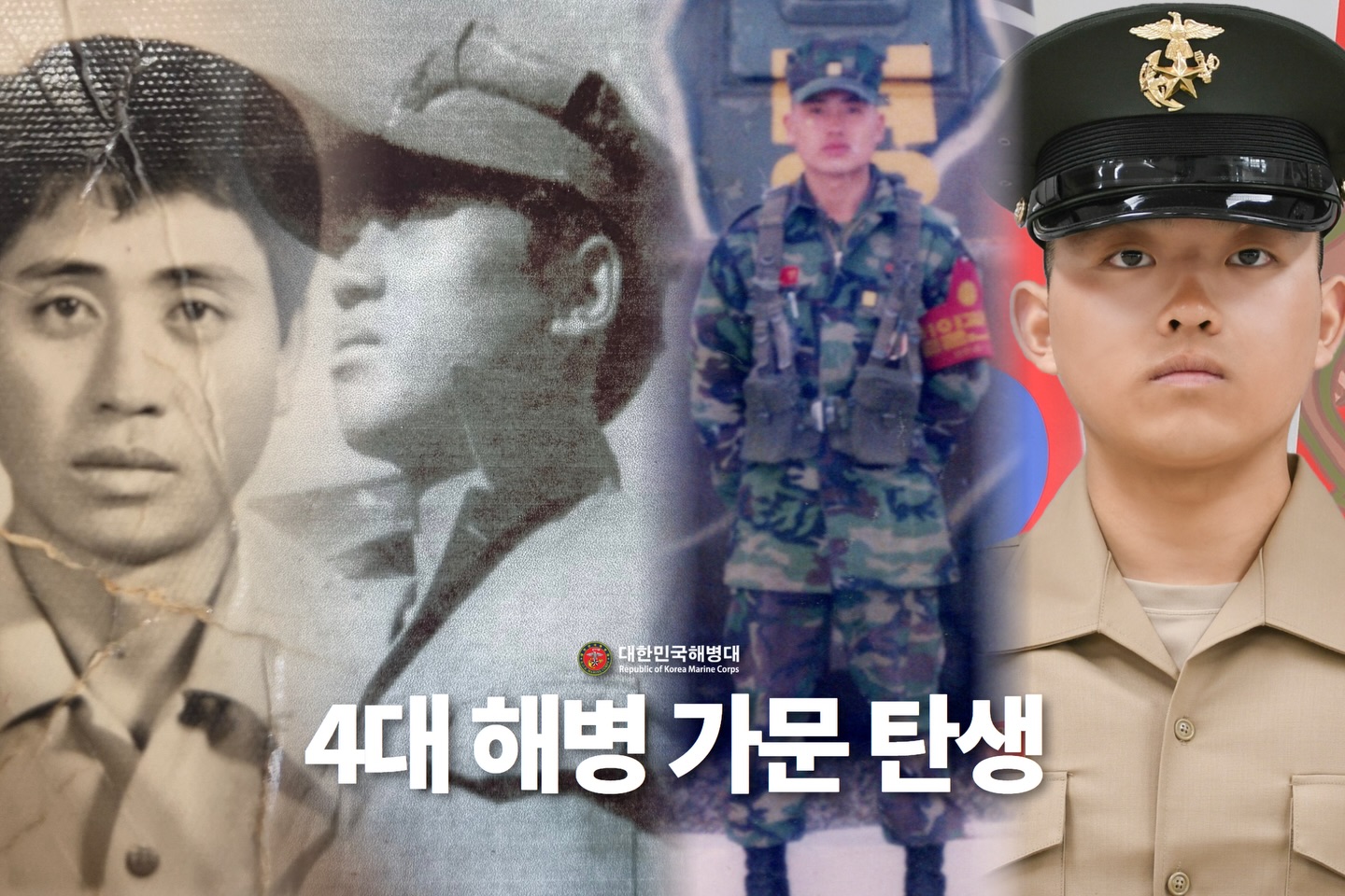 해병대 최초 ‘4대 해병’ 가문 탄생 1.jpg