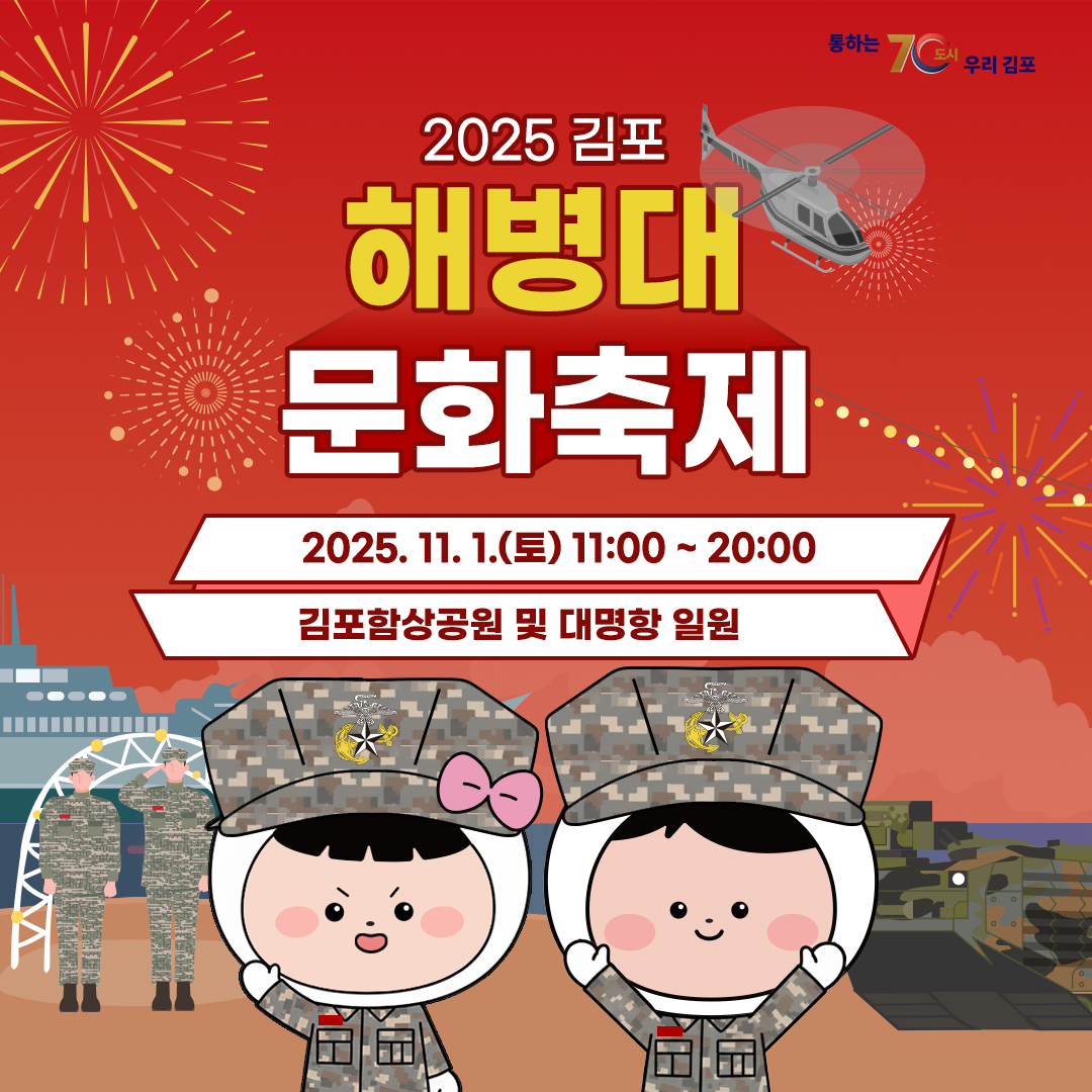 김포시_카드뉴스_해병대문화축제01_25123 (1).jpg