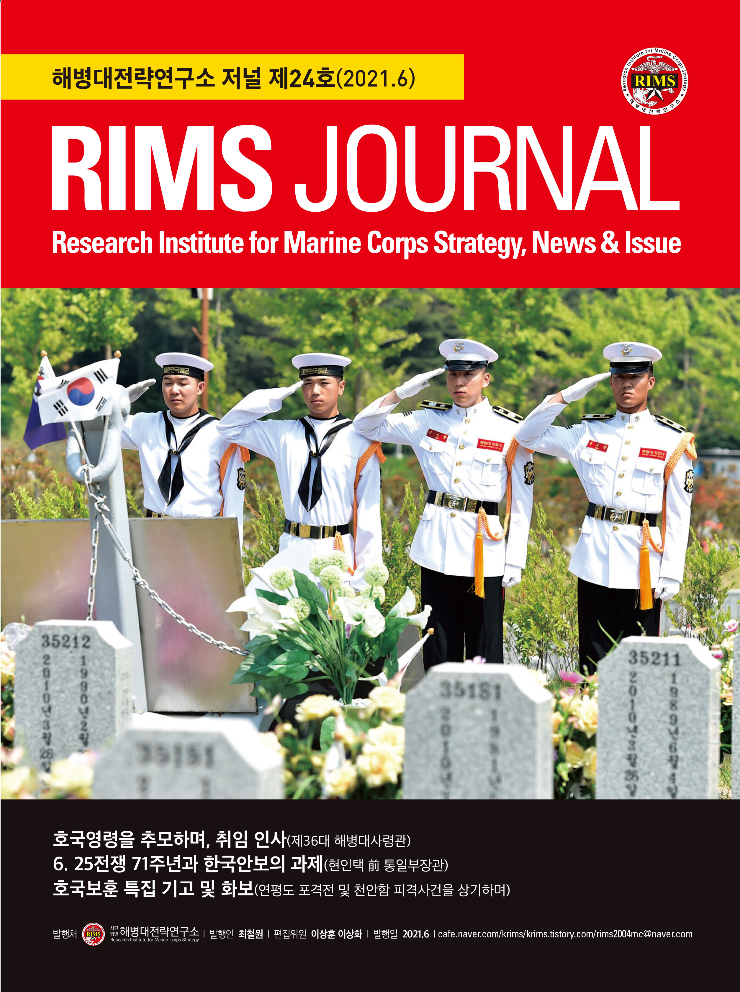 해병닷컴 - 해병대전략연구소 RIMS 저널 24호 발간 해병닷컴 - ﻿해병대전략연구소 RIMS 저널 24호 발간